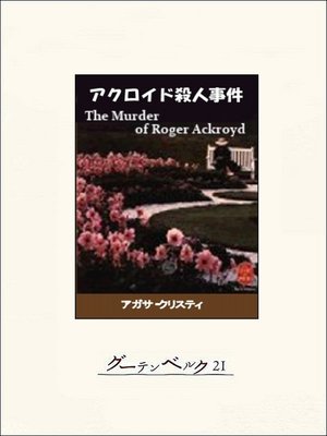 cover image of アクロイド殺人事件